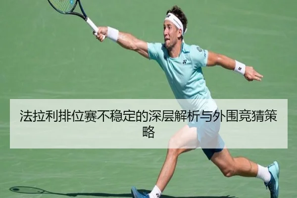 法拉利排位赛不稳定的深层解析与外围竞猜策略