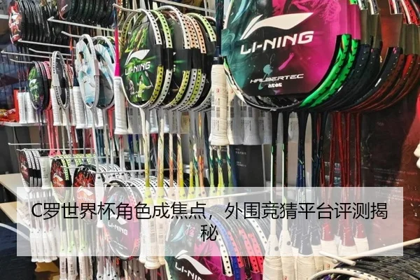 C罗世界杯角色成焦点，外围竞猜平台评测揭秘